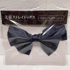 未使用　文豪ストレイドッグス リボンバレッタ 太宰治　文スト
