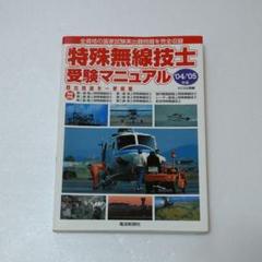 特殊無線技士受験マニュアル 全資格の国家試験実出題問題を完全収録 '04/'0…