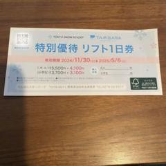 たんばらスキーパーク リフト1日券 2枚セット たんばらスキーパーク リフト1日券 特別招待券