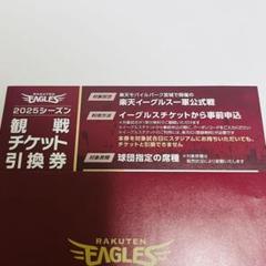 楽天イーグルス 観戦チケット 引換券 1枚 楽天 チケット プロ野球 パ・リーグのサムネイル