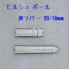 ヒルシュ 時計 ベルト ポール ホワイト 裏ラバー 20mm