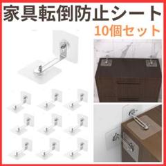 家具 転倒防止 強力 シール 10個セット 穴あけ不要 地震対策 防災 固定