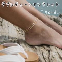 アンクレット ゴールド 2連 レディース おしゃれ かわいい 足首 アクセ