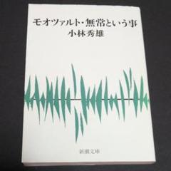 モオツァルト・無常という事