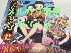 つぐもも 1〜32 32冊セット つぐもも 全32巻既刊セット+公式ガイドブック+桃