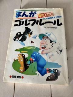 まんが 早わかり ゴルフルールのサムネイル
