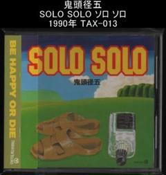鬼頭径五 SOLO SOLO ソロ ソロ 1990年 TAX-013