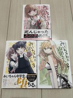 みいちゃんと山田さん 3巻セット