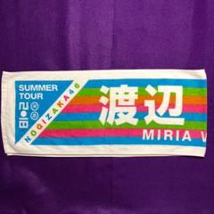 乃木坂46 渡辺みり愛 推しメンマフラータオル 真夏の全国ツアー
