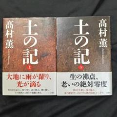 「土の記」上下巻セット 髙村薫