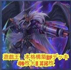 遊戯王　本格構築BFデッキ40枚＋E X15枚