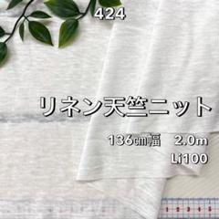 NO,424 136㎝幅 2.0m リネン天竺ニット　オフ白　無地