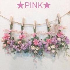 ★限定品ドライフラワーガーランドNo.253「PINK」★