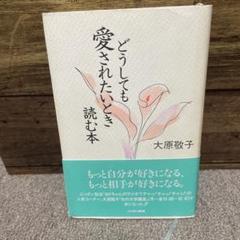 中古】 彼に「いちばん愛される女性」になる法則/PHP研究所