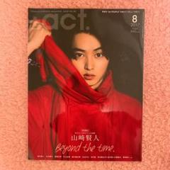 +act. プラスアクト 2017年8月 山崎賢人 グッズ 雑誌