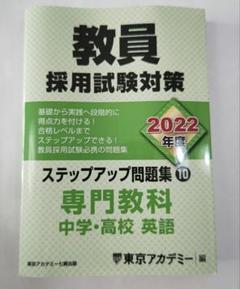 教員採用試験対策ステップアップ問題集 2022年度10