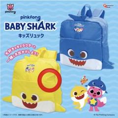 ベイビーシャーク　ちびザメ　リュック