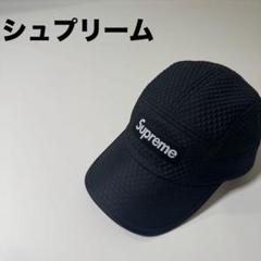★極美品★ シュプリーム　ブラック　キルティングキャップ