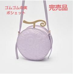 最安値⭐︎ ワンピース ゴムゴムの実 ポシェット ショルダーバッグ 受注品 2025年最新】ゴムゴムの実 ポシェットの人気アイテム - メルカリ