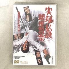 実録 銀座警察 Dvd の中古 未使用品 メルカリ