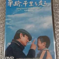 単騎,千里を走る。('05中国/日) 高倉健 主演作品 新品