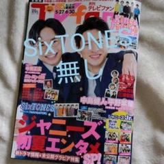 月刊TVfan 2020年7月号 SixTONES無し