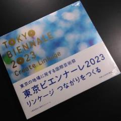東京ビエンナーレ2023 リンケージ つながりをつくる