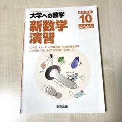 大学への数学 昭和61年7月号増刊 新数学演習 2025年7月増刊 新数学演習 - 東京出版の公式直販オンライン