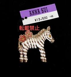 アナスイ　アニマル　ANNASUI シマウマ　ブローチ　新品