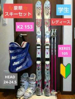 ✦k2・HEAD✦豪華✨スキー4点セット✦学生・レディース用