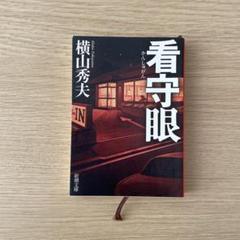 【初版美品】看守眼　横山秀夫のサムネイル