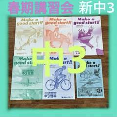 練成会 中3 春期講習会 高校入試　テキスト　錬成会　国語数学理科社会英語道コン