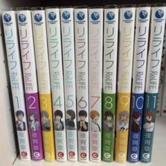ReLIFE リライフ 1〜11巻セット　ブックカバー付き　美品