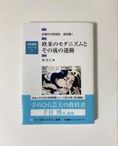 近現代の芸術史 造形篇1 (欧米のモダニズムとその後の運動)