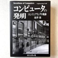 コンピュータの発明 エンジニアリングの軌跡