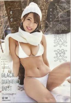 DVD 橋本梨菜　ブラックダイアモンドダスト
