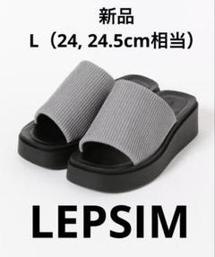 【新品未使用】LEPSIM 厚底ニットサンダル シルバー Lサイズ　レディース靴