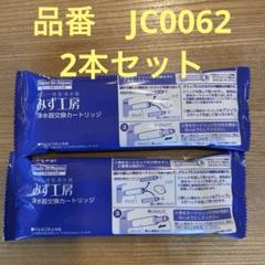 タカギ浄水器 交換 カートリッジ4個セットJC0062