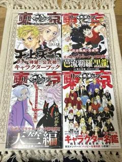 東京卍リベンジャーズ キャラクターブック 4冊セット 東リべ 東京リベンジャーズ