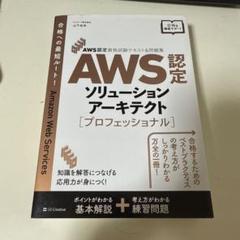 【新品未使用】AWS 認定 ソリューションアーキテクト プロフェッショナル