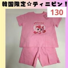 ティニピン　Tシャツ　ボトム　セット　上下　130　子ども服　H530