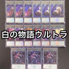 鉄獣戦線　白の物語　各3枚 遊戯王 白の物語 鉄獣戦線 16種各種3枚