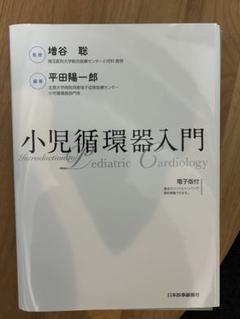 【裁断済】小児循環器入門