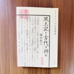 風土記と古代の神々 瀧音能之著のサムネイル
