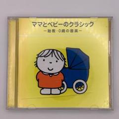 【CD】ママとベビーのクラシック~胎教・0歳の音楽~