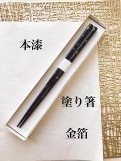 本漆 塗り箸 金箔 黒