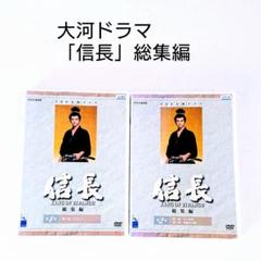 「NHK大河ドラマ 信長 総集編」DVD 全2巻 緒形直人 郷ひろみのサムネイル