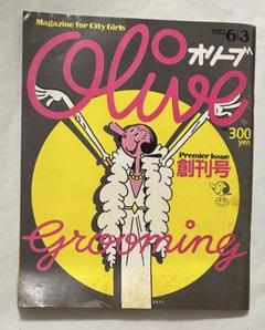 オリーブ　1982 6/3 創刊号 Amazon.co.jp: Olive オリーブ 創刊号 1982年 6月3日号 : 木滑