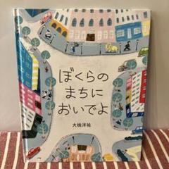 ぼくらのまちにおいでよ　絵本