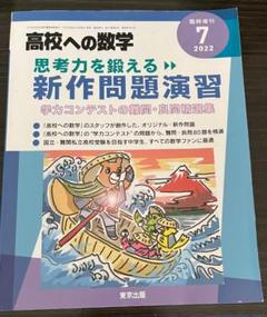 東京出版 高校への数学 2020年4〜12月/2021年1〜3月/臨時増刊 計15冊 秋山貴之/堀西彰/下平正朝/秋田洋和/他多数 093R4D 2025年最新】臨時増刊 高校への数学の人気アイテム - メルカリ